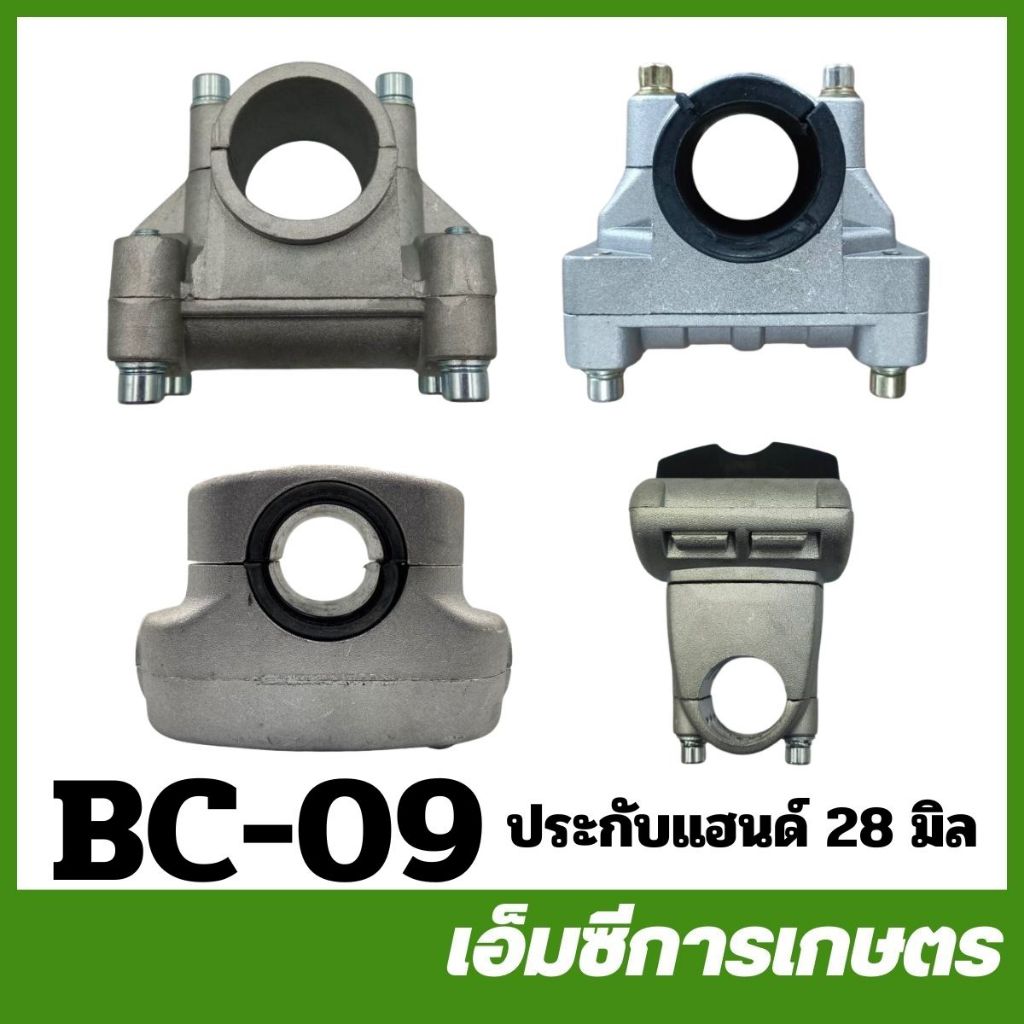BC-09 / BC-241 / MRT-23 / MRT-106 อะไหล่ ประกับแฮนด์ ขนาด 26 / 28 มิล เครื่องตัดหญ้า 411 CG328 767 260