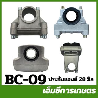 BC-09-28M อะไหล่ ประกับแฮนด์ ขนาด 28 มิล เครื่องตัดหญ้า 411 …