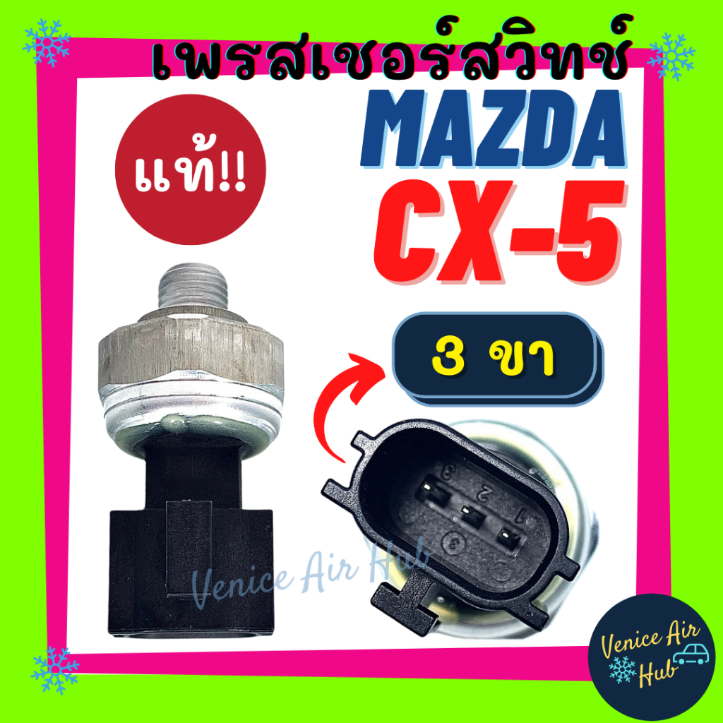 เพรสเชอร์สวิทช์ KIKI แท้!!! MAZDA CX5 CX-5 2 2015 SKYACTIV 3 2014 SKYACTIV CX-3 CX3 มาสด้า ซีเอ็กซ์ 5 3 สกายแอคทีฟ 15 14