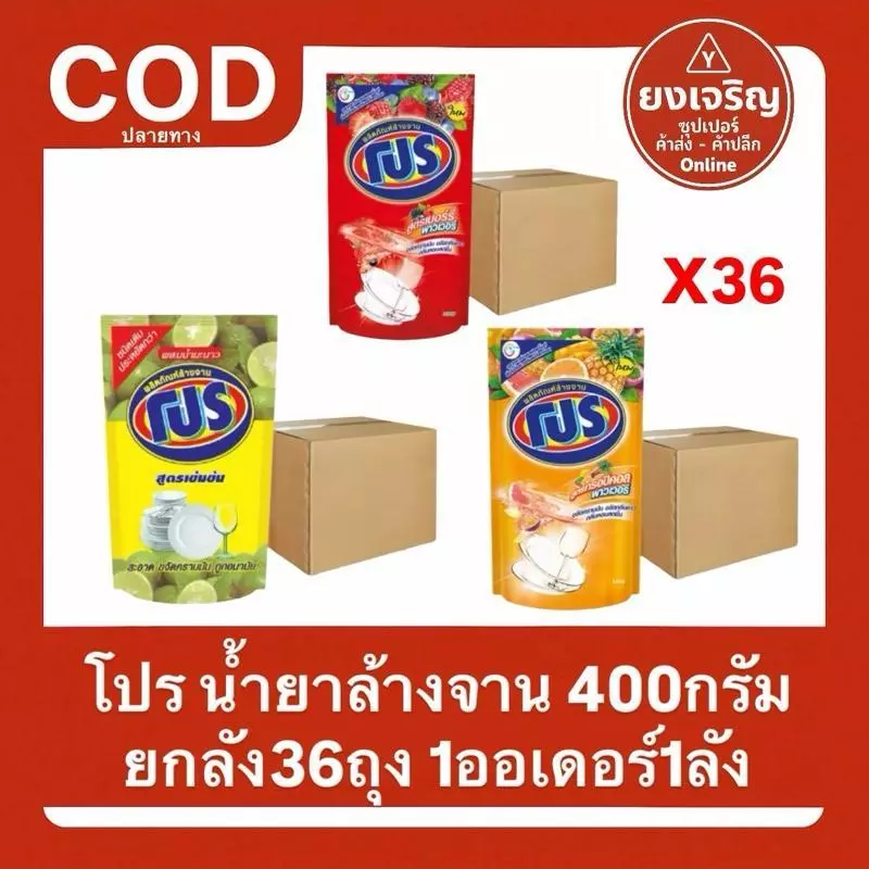 โปร น้ำยาล้างจาน 400มล. ยกลัง36ถุง ทำความสะอาด ขจัดคราบ