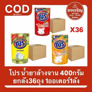 โปร น้ำยาล้างจาน 400มล. ยกลัง36ถุง ทำความสะอาด ขจัดคราบ