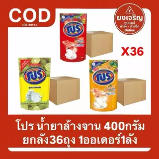 โปร น้ำยาล้างจาน 400มล. ยกลัง36ถุง ทำความสะอาด ขจัดคราบ