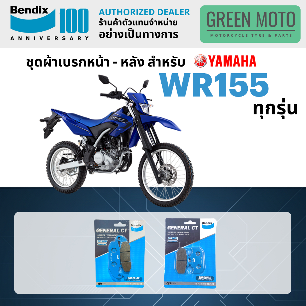ผ้าเบรค BENDIX จัดชุดสำหรับ YAMAHA WR155 เบรคหน้า-หลัง รหัส หน้า MD5 หลัง MD21 ของแท้