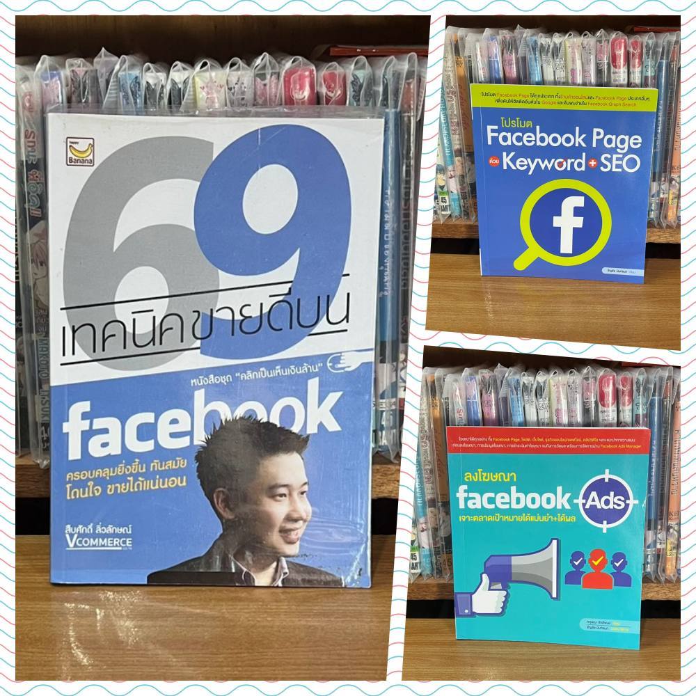 69 เทคนิคขายดีบน facebook / โปรโมต Facebook Page ด้วย keyowrd+SEO / ลงโฆษณา Facebook ads