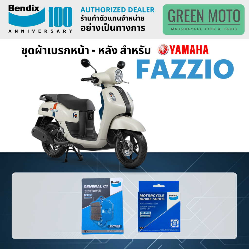 ผ้าเบรค BENDIX จัดชุดสำหรับ YAMAHA FAZZIO เบรคหน้า-หลัง รหัส หน้า MD51 หลัง MS1 ของแท้