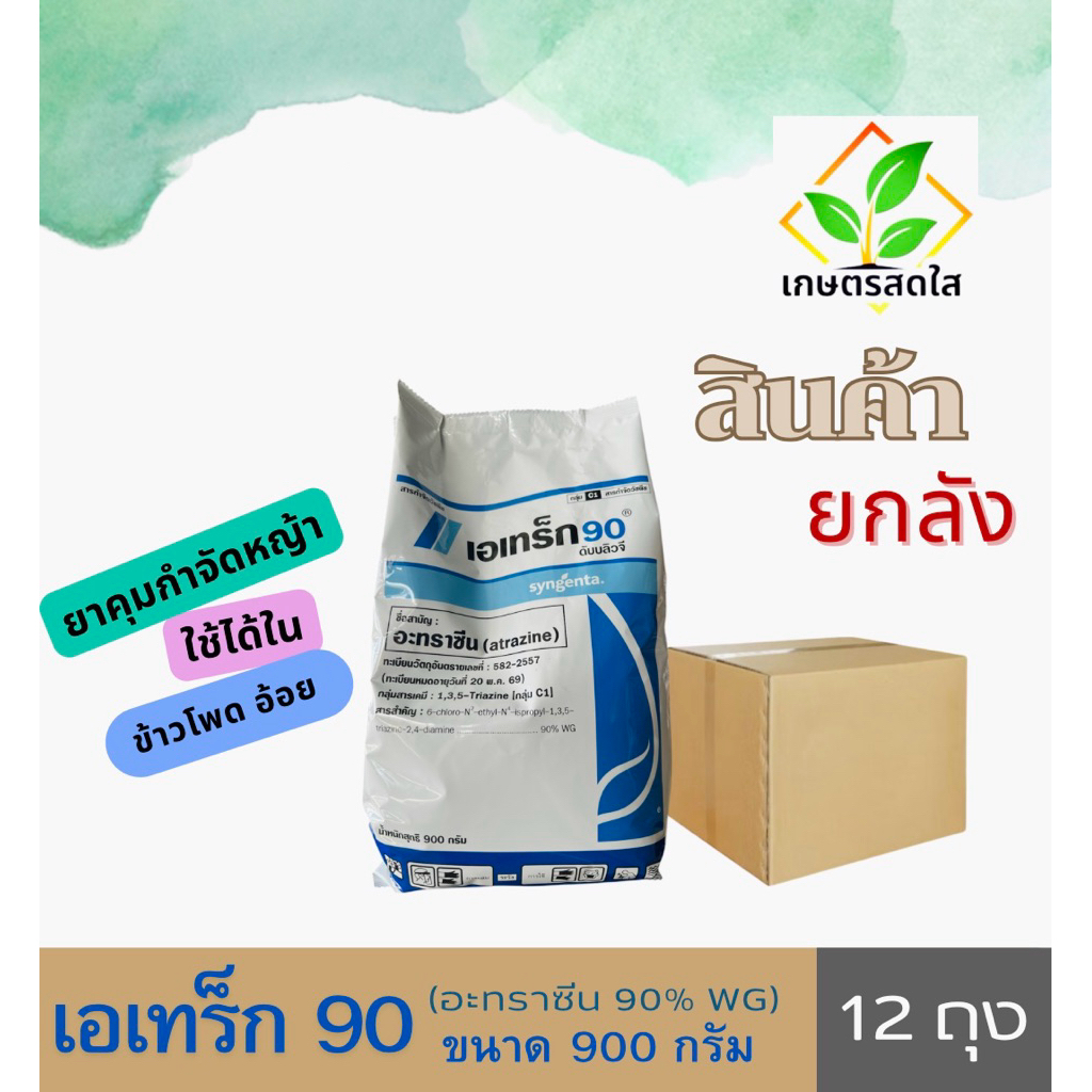 📦 สินค้ายกลัง 📦 เอเทร็ก 90 (อะทราซีน) สารคุมกำจัดวัชพืชใบแคบ ใบกว้าง ในข้าวโพด อ้อย ✨