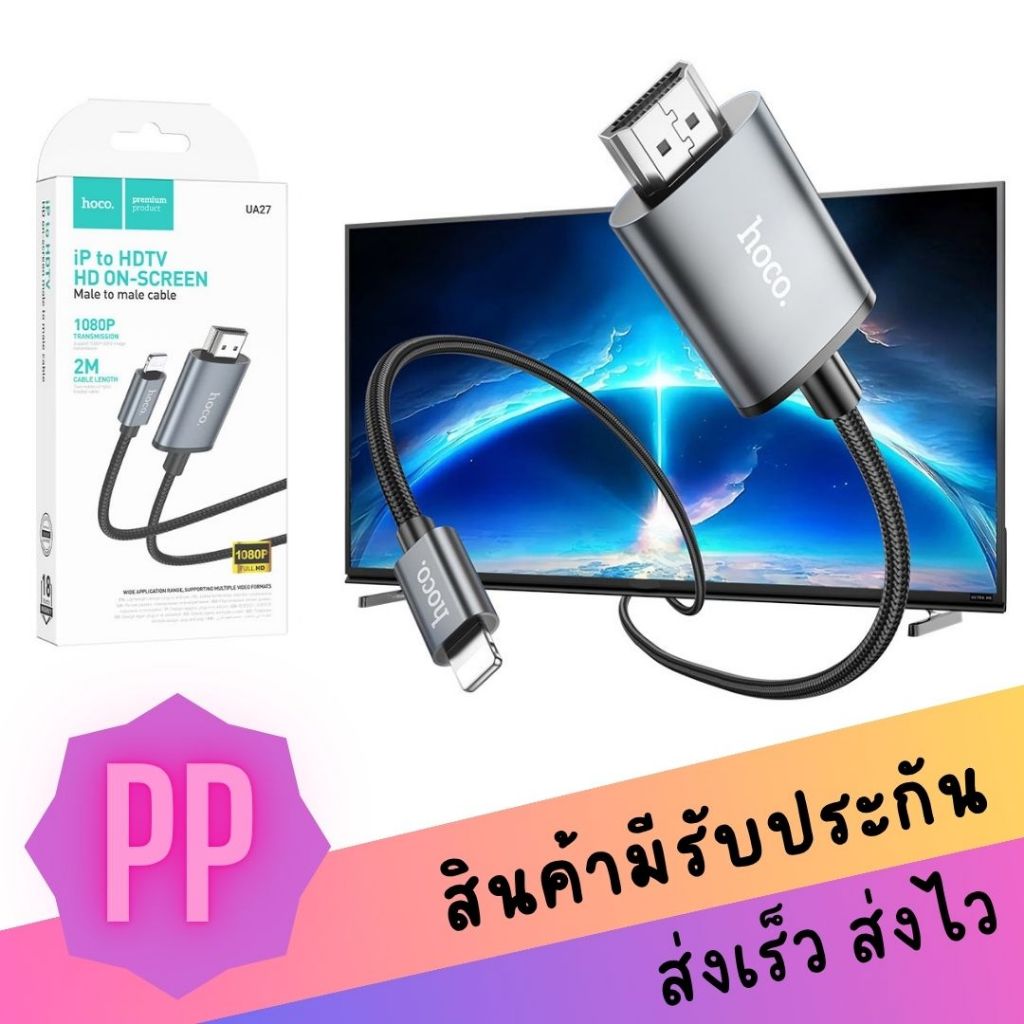 Hoco UA27 Cable for IOS to HDTV สายแปลงสัญญาณภาพและเสียงจากโทรศัพท์มือถือ เพื่อแสดงผลบนจอทีวีหรือจอภ