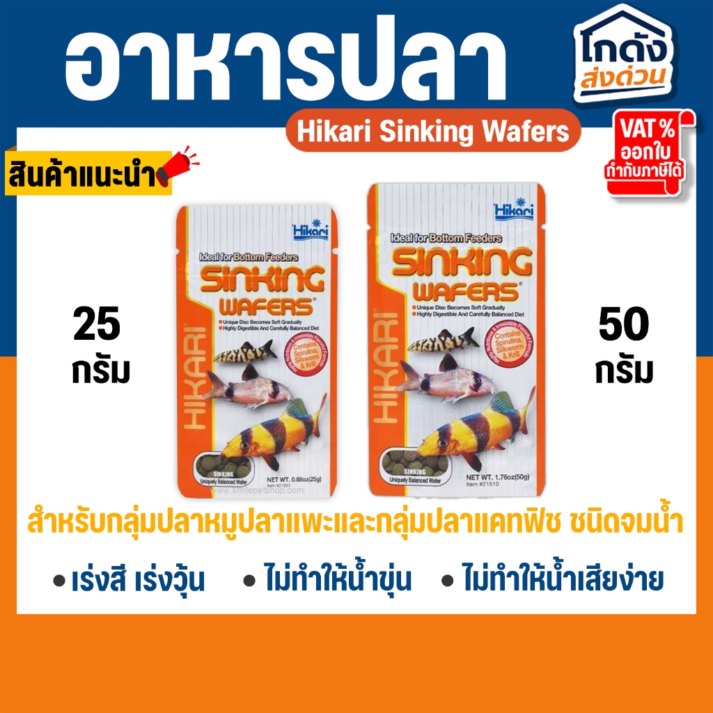 Hikari Sinking Wafers 25g-50g สำหรับกลุ่มปลาหมูปลาแพะและกลุ่มปลาแคทฟิช ชนิดจมน้ำ