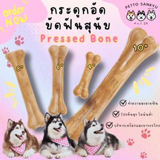 ขนมสุนัข  เกรด A คุณภาพ พร้อมส่งในไทย กระดูกอัด ขัดฟันสุนัข …