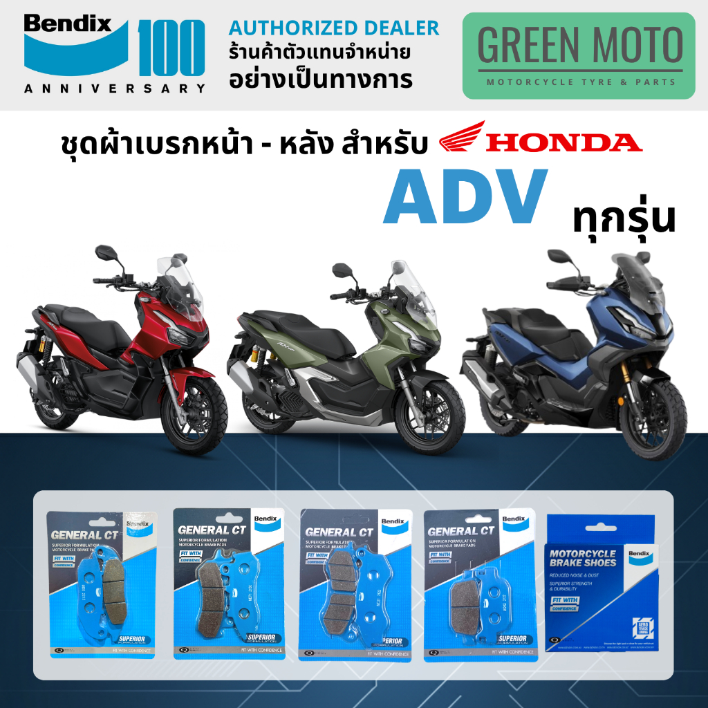 ผ้าเบรค BENDIX จัดชุดสำหรับ HONDA ADV150 / ADV160 / ADV350 เบรคหน้า-หลัง รหัส MD5, MD28, MD42 ของแท้