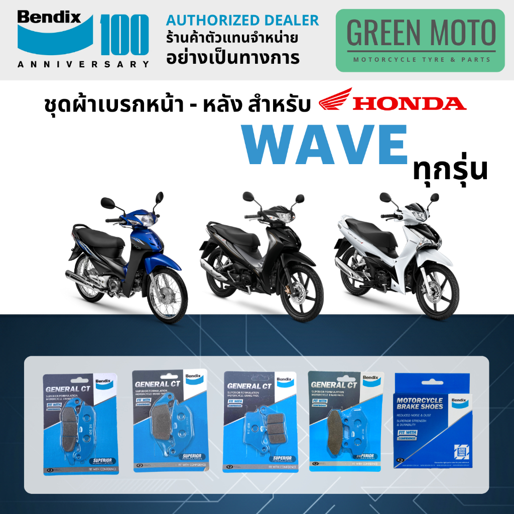 ผ้าเบรค BENDIX จัดชุดสำหรับ WAVE ทุกรุ่น 100 / 110 / 110i / 125 / 125i เบรคหน้า-หลัง รหัส MD1, MS3, 