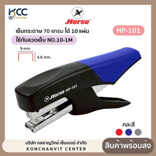 เครื่องเย็บ แบบคีม คีมเย็บกระดาษ Horse ตราม้า HP-101 เครื่อง…