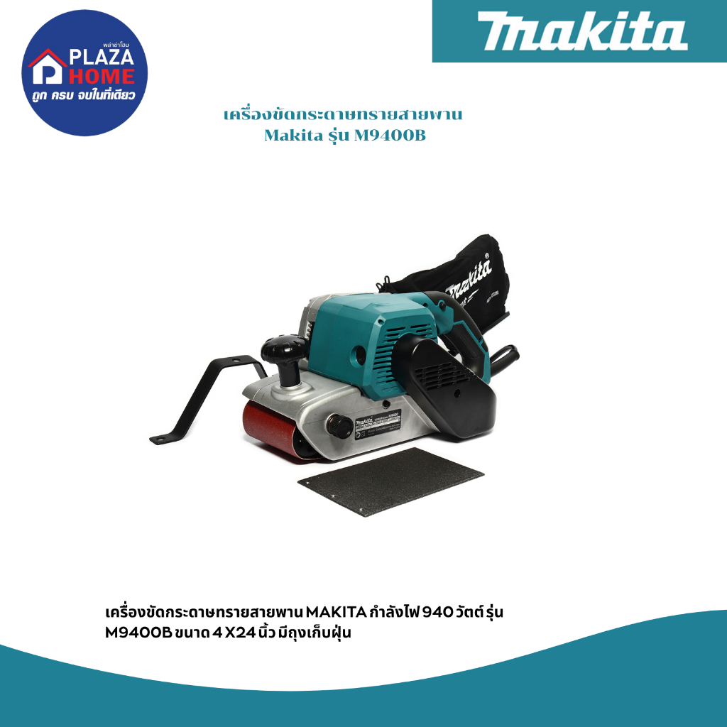 เครื่องขัดกระดาษทรายสายพาน 4" Makita M9400B
