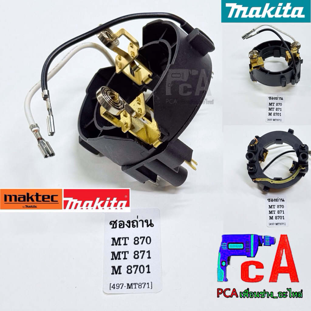 ซองถ่าน M8701B , MT870,MT871 สว่านโรตารี่ ยี่ห้อ มาคเท็ค