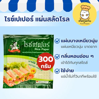 แมกซ์กลอรี่ ไรซ์เปเปอร์ 300 กรัม (แผ่นแป้งญวน) เหนียวนุ่ม ไม่แตกง่าย ห่อสลัดโรล ลุยสวน (Rice Paper)