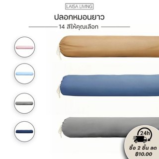 ปลอกหมอนข้าง 43*8นิ้ว ปลอกหมอน กันไรฝุ่นปลอกหมอนยาว  เนื้อนุ่ม มีหลายสีเรียบให้เลือก เพียง 1 ชิ้น ปลอกหมอนข้าง