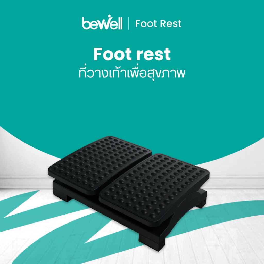 Bewell ที่วางเท้าเพื่อสุขภาพ แยกการวางเท้า 2 ข้างแบบอิสระ พร้อมปุ่มนวดเท้า ช่วยคลายกล้ามเนื้อ เพิ่มก