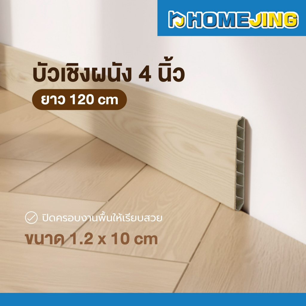 บัวเชิงผนัง PVC หน้ากว้าง 4 นิ้ว บัวพื้นตกแต่งผนัง ปิดขอบพื้น สวยหรู ทนทาน กันน้ำ ไม่บวม ติดตั้งง่าย ราคาถูก พร้อมส่ง