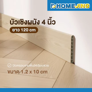 บัวเชิงผนัง PVC หน้ากว้าง 4 นิ้ว บัวพื้นตกแต่งผนัง ปิดขอบพื้น สวยหรู ทนทาน กันน้ำ ไม่บวม ติดตั้งง่าย ราคาถูก พร้อมส่ง