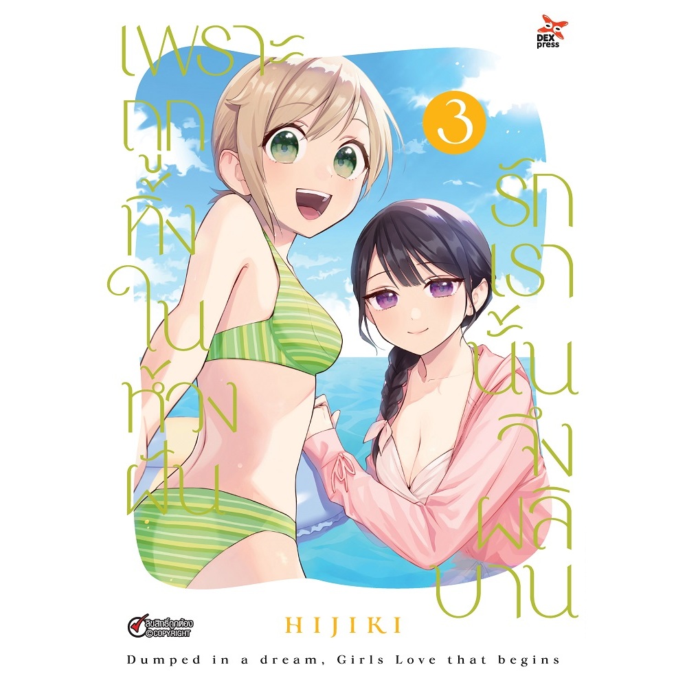 DEXPRESS หนังสือการ์ตูน มังงะ Girl Love GL เพราะถูกทิ้งในห้วงฝัน รักเรานั้นจึงผลิบาน ยูริ Yuri เล่ม 1-3