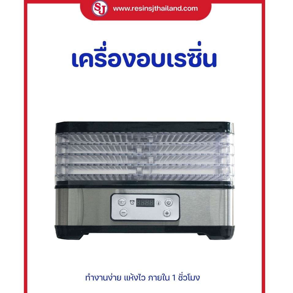 เครื่องอบเรซิ่น เป็นเครื่องอบแห้งด้วยลมร้อน กำลังไฟ 230 วัตต์ ทำงานง่ายแห้งไว ปรับความร้อนสูงสุด