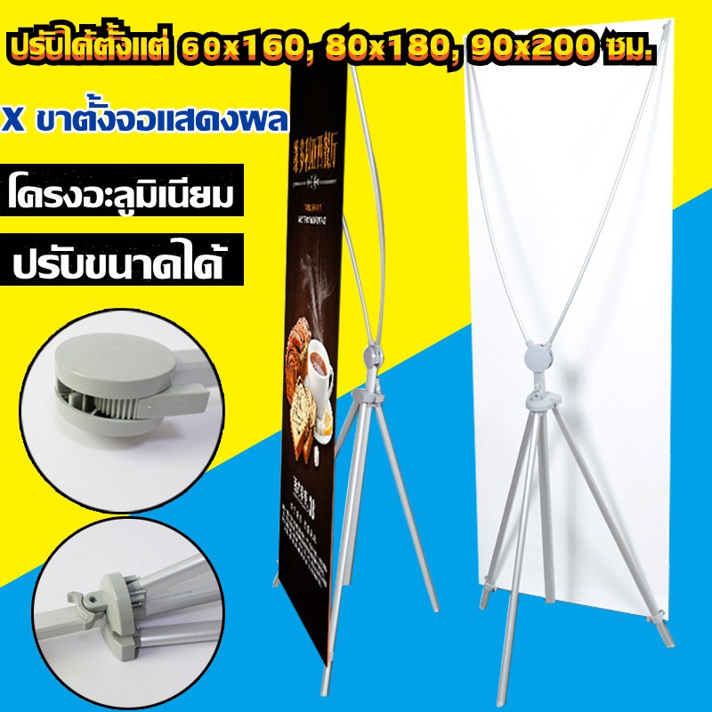 ขาตั้งป้าย X STAND ขาตั้งป้ายโฆษณา ปรับความสูงได้ ขาตั้งโปสเตอร์ ป้ายต้อนรับ 60x160, 80x180, 80x200 