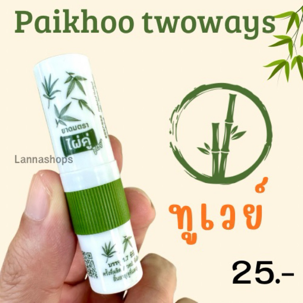 ยาดมไผ่คู่ หลอดขาว 1 หลอด  [ ทูเวย์ 2Way* ]