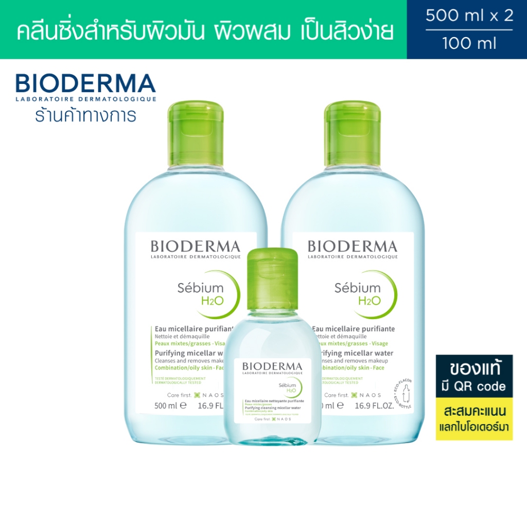 Bioderma Sebium H2O ไมเซล่าคลีนซิ่งวอเตอร์ คลีนซิ่งผิวแพ้ง่าย-เป็นสิวง่าย (500 มล. 2 ขวด + 100 มล.)