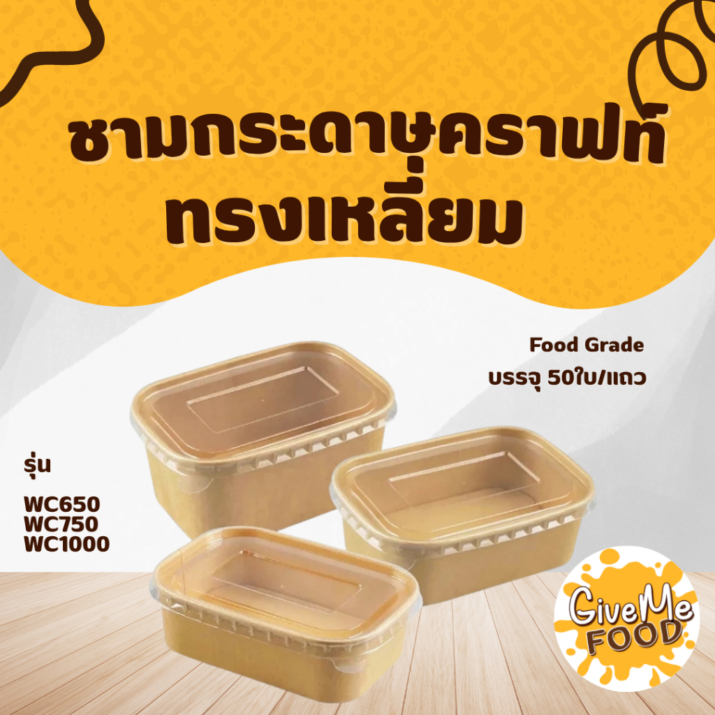 ชามกระดาษคราฟท์ ทรงเหลี่ยม 50 ชุด Food Grade