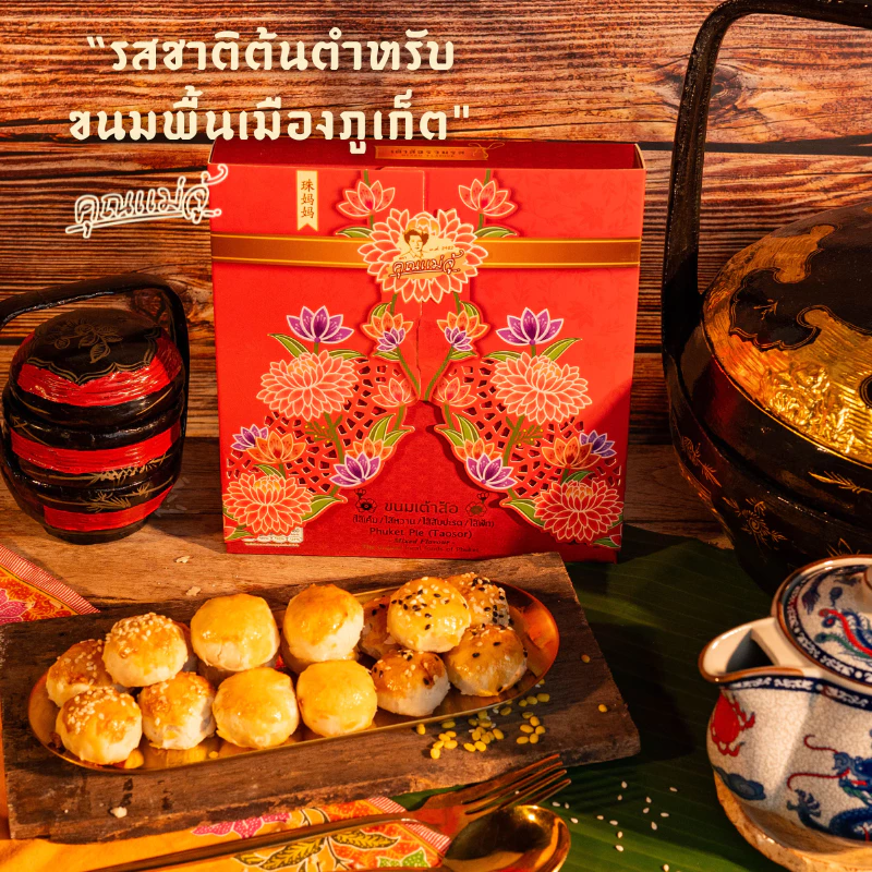 คุณแม่จู้ เต้าส้อไส้รวมรส ในชุดเคบาย่า กล่องแดง ตรุษจีน