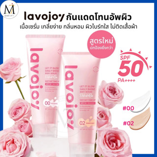 lavojoy โทนอัพ เนื้อเซรั่ม กันแดด ผิวใส Let It Glow Body Ser…
