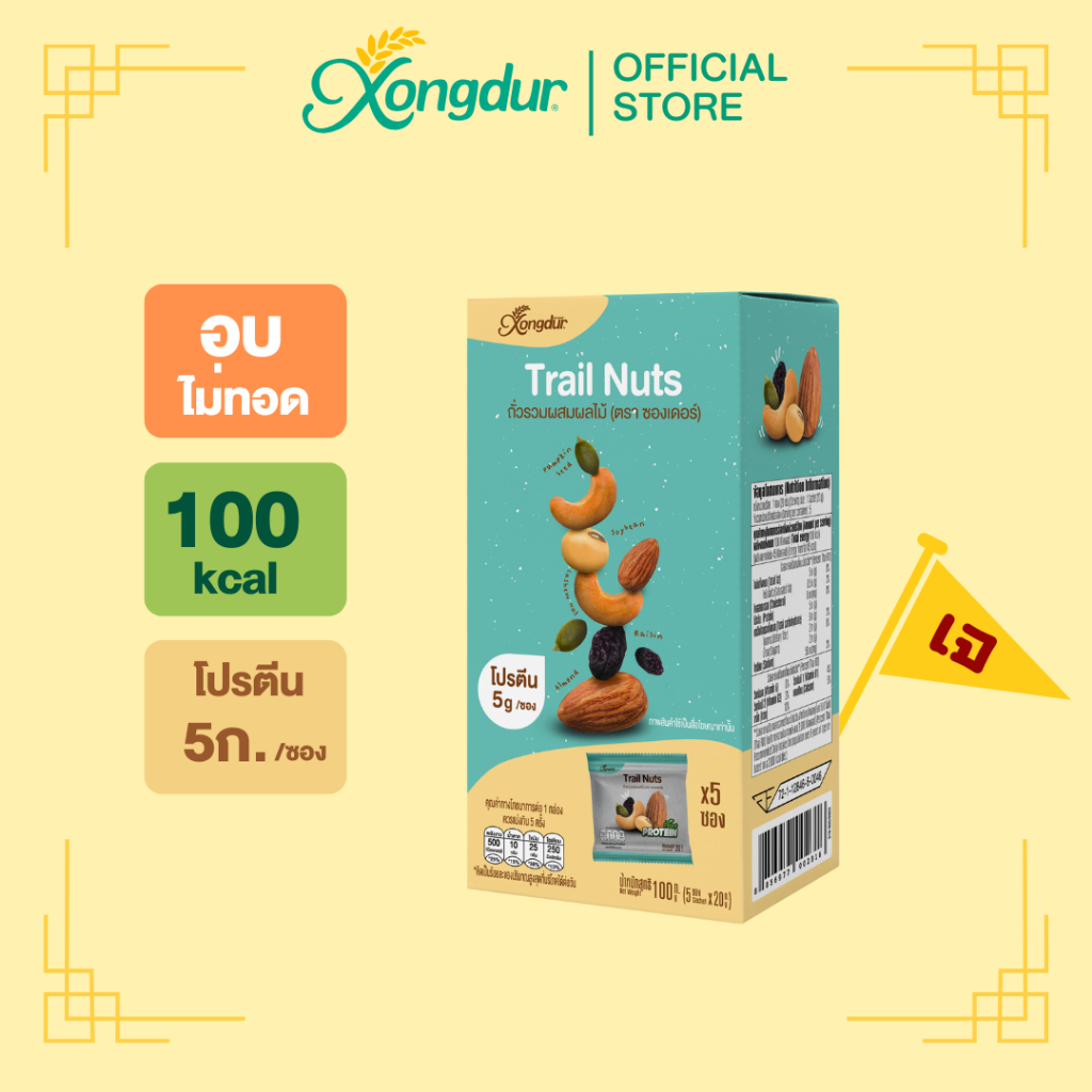 (5 ซอง) ถั่วรวมคุมแคล ผสมผลไม้ [อัลมอนต์ เมล็ดมะม่วงหิมพานต์ เมล็ดฟักทอง ถั่วเหลือง ลูกเกด] Xongdur 