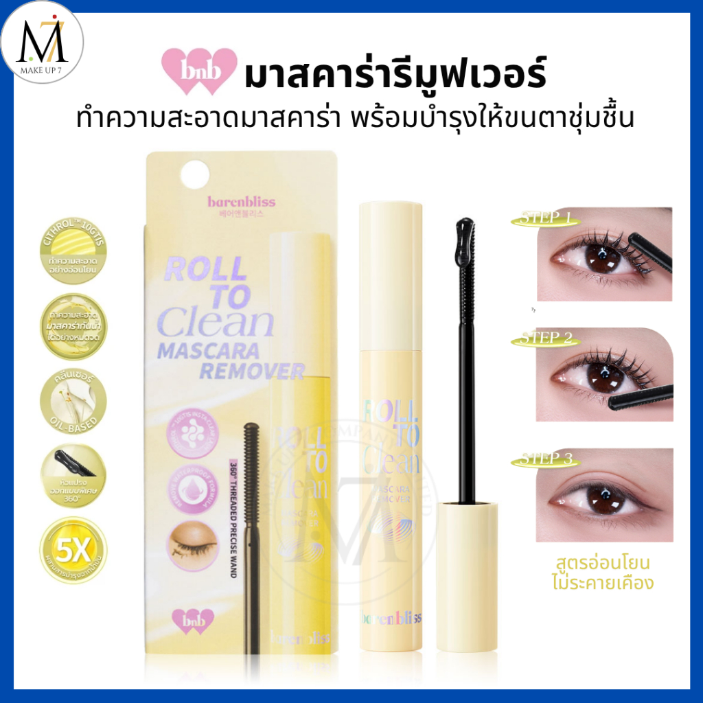 bnb barenbliss คลีนเซอร์มาสคร่า ที่ล้างมาสคาร่า Roll To Clean Mascara Remover มาสคาร่ารีมูฟเวอร์ 8g.