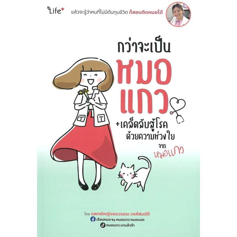 กว่าจะเป็นหมอแกว+เคล็ดลับสู้โรคด้วยความ | หมอแกว พญ.อรวรรณ วงศ์สมบัติ | สำนักพิมพ์ ไลฟ์พลัส Life+ [0305]