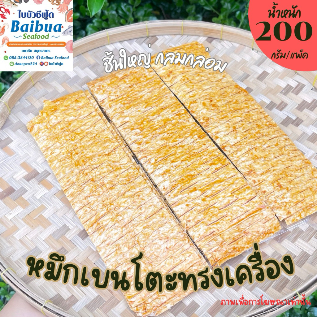 หมึกเบนโตะทรงเครื่อง แพ็คละ 200 กรัม กลมกล่อม เผ็ดอร่อย ของใหม่ สะอาด