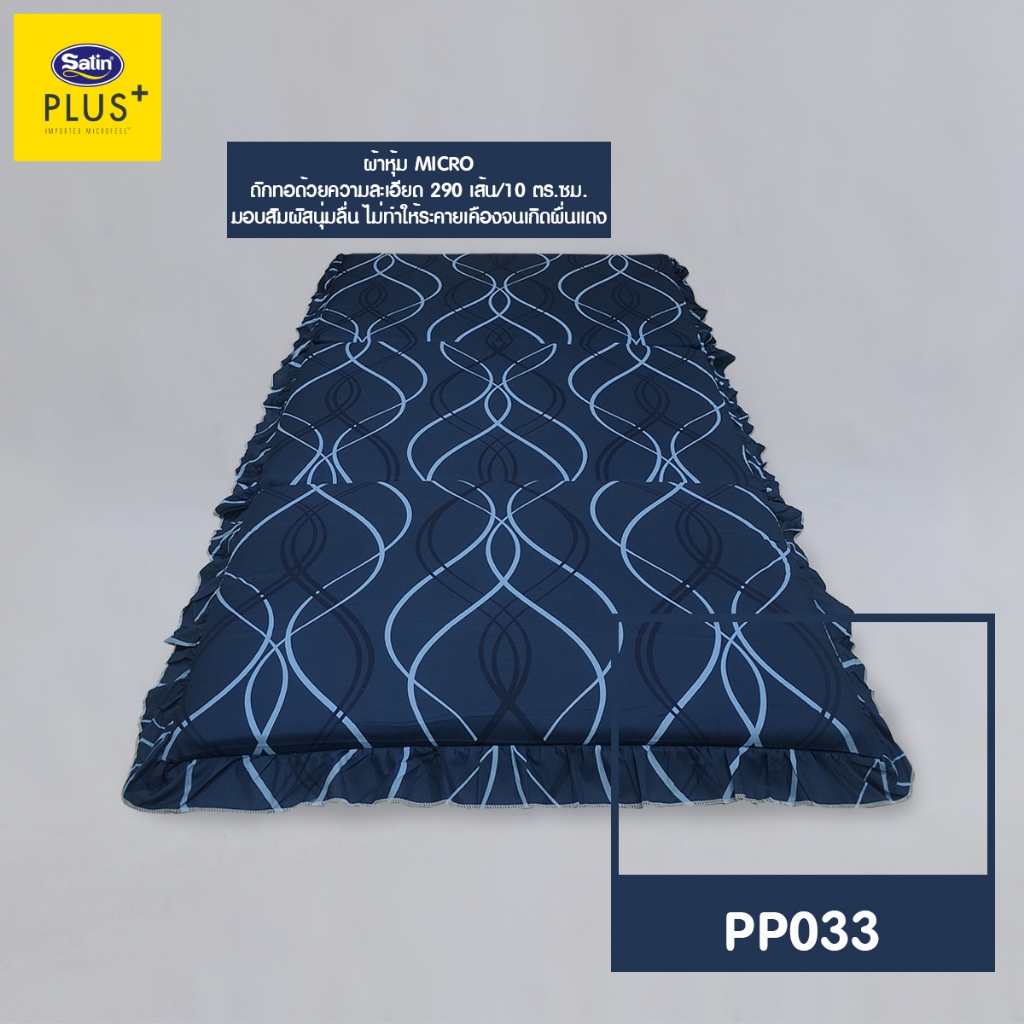 Satin Plus ที่นอน 3 ตอน ขนาด 3’ x 6.5’ พร้อมปลอกมีซิป