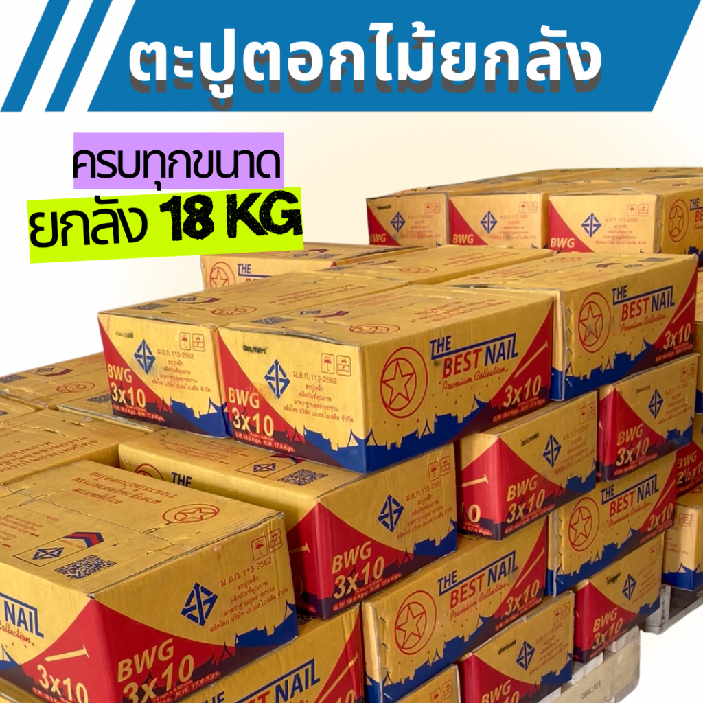 (ยกลัง) ตะปูตอกไม้ ส่งฟรี น้ำหนัก 18kg ตะปูยกลัง ตะปู3นิ้ว ตะปู4นิ้ว ตะปู2นิ้ว ตะปูนิ้วครึ่ง ตะปู1นิ้ว ตะปู5นิ้ว