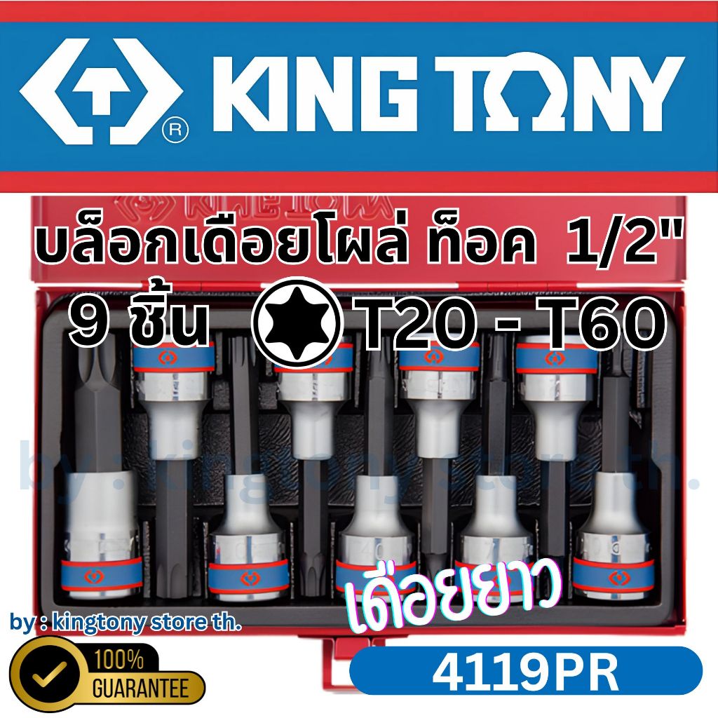 KINGTONY ลูกบล็อก เดือยโผล่ ดาว6แฉก ท็อค จีบ 1/2" 4หุน 9ชิ้น ยาว T20, T25, T27, T30, T40, T45, T50, 