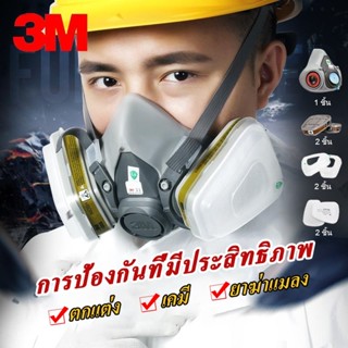 3M 6200 ครบชุด ตลับกรอง 6006 หน้ากากป้องกันสารเคมี งานพ่นสี …