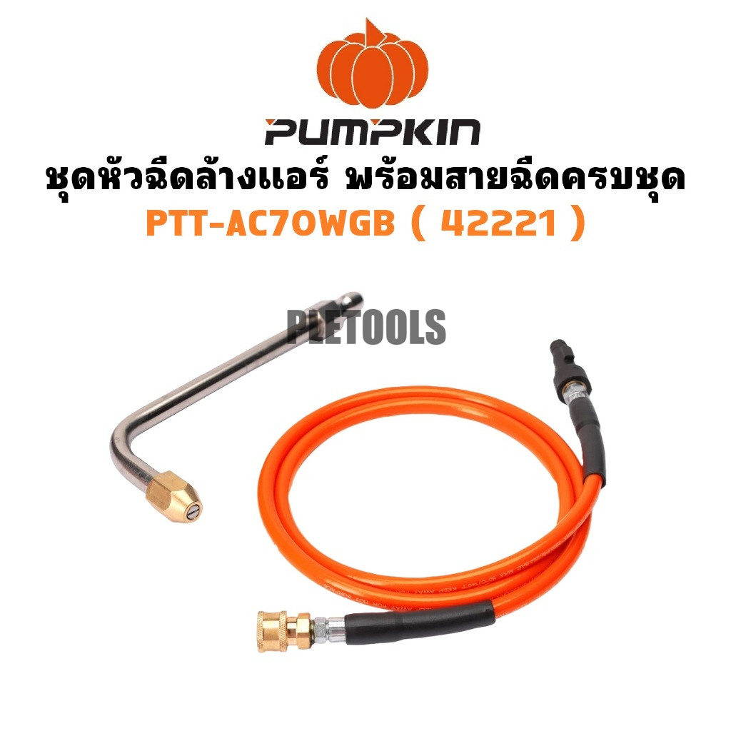 PUMPKIN หัวฉีดล้างแอร์ พร้อม สายฉีดน้ำแรงดันสูง PTT-AC70WGB รหัส 42221การันตีของแท้เยี่ยมมากดีสุด