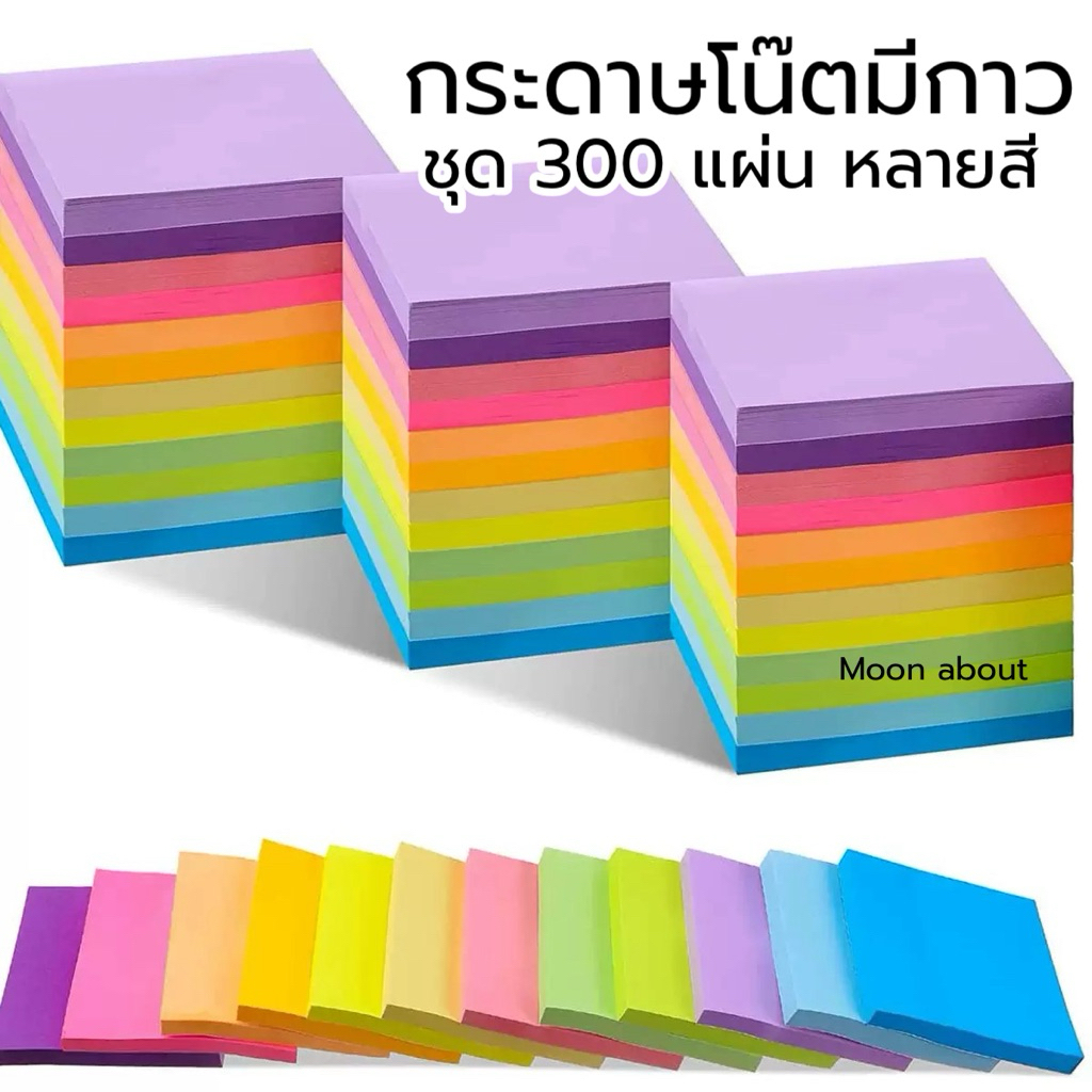 กระดาษโน๊ตมีกาวมากถึง 300-600 แผ่น กระดาษโน๊ตหลากสี sticky note