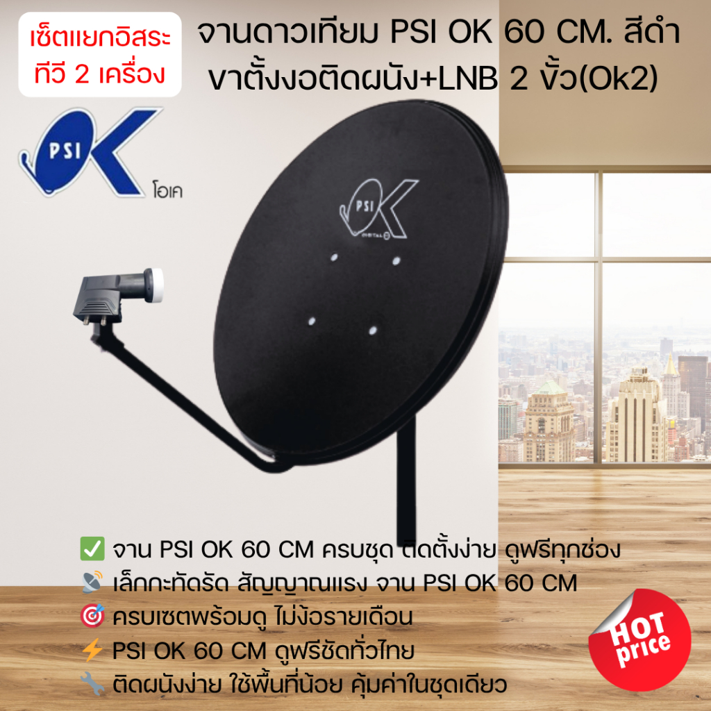 PSI ชุดจานดาวเทียม KU-BAND PSI (60 cm.) + LNB UNIVERSAL 2 จุดอิสระ