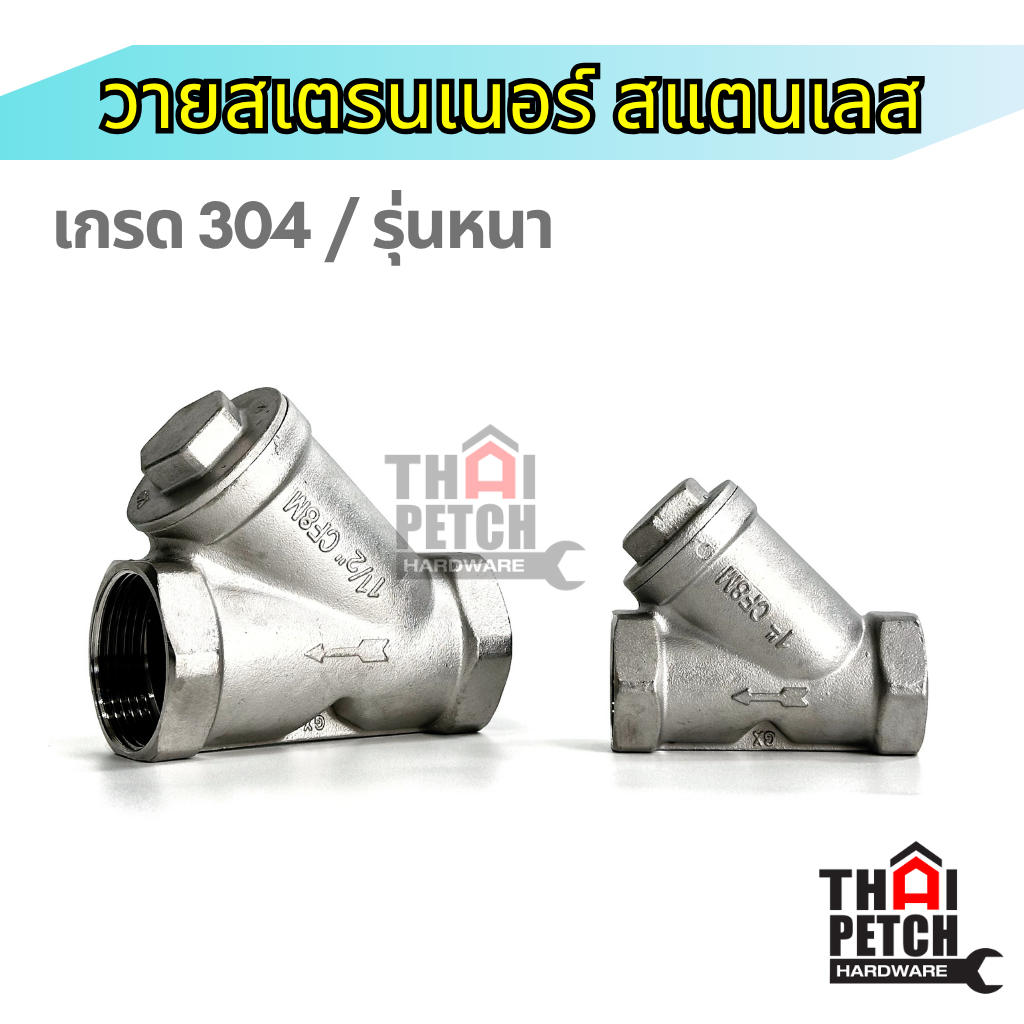 วายสเตรนเนอร์ สแตนเลส 304 U.DIY วายสแตนเนอร์ 1/2" - 2" Stainless Steel Y-Strainer