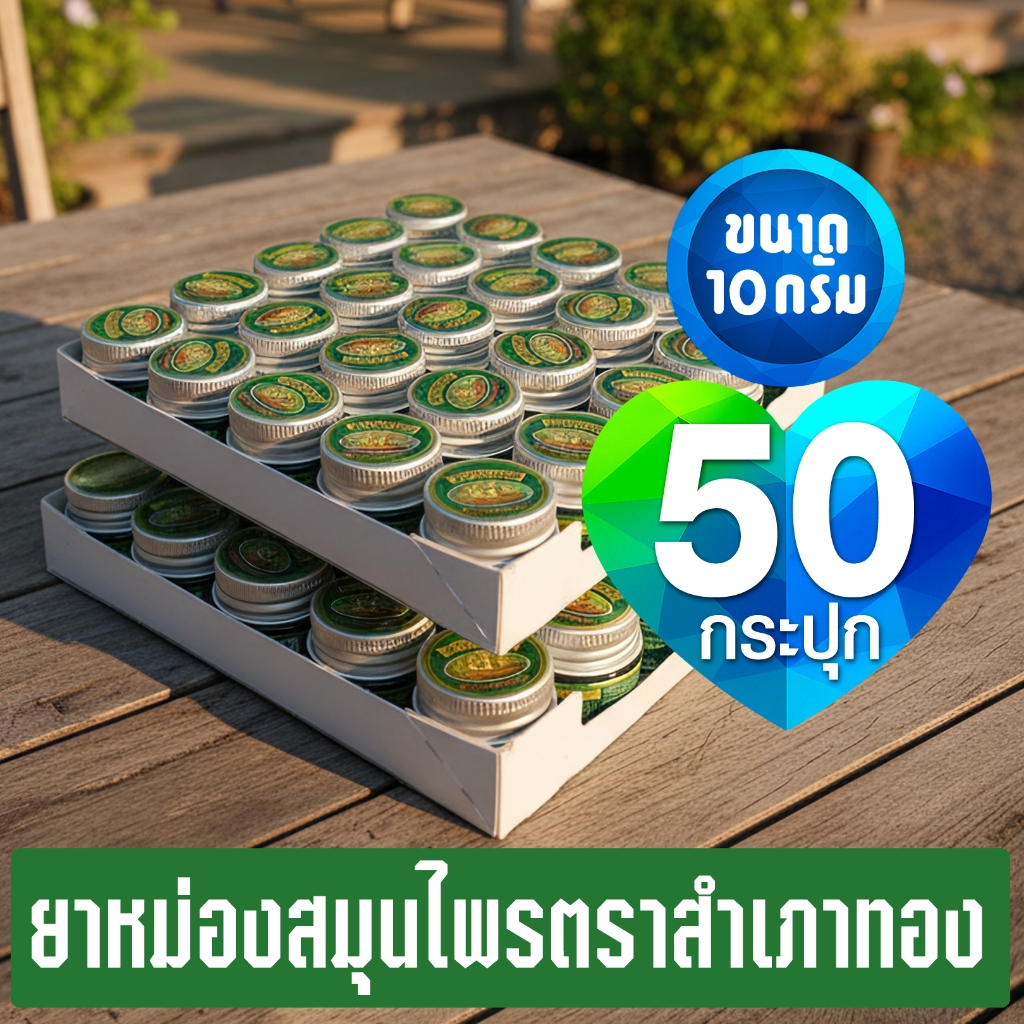 [แพ็ค 50 กระปุก] ยาหม่องสูตรเสลดพังพอน ตราสำเภาทอง ขนาด 10 กรัม