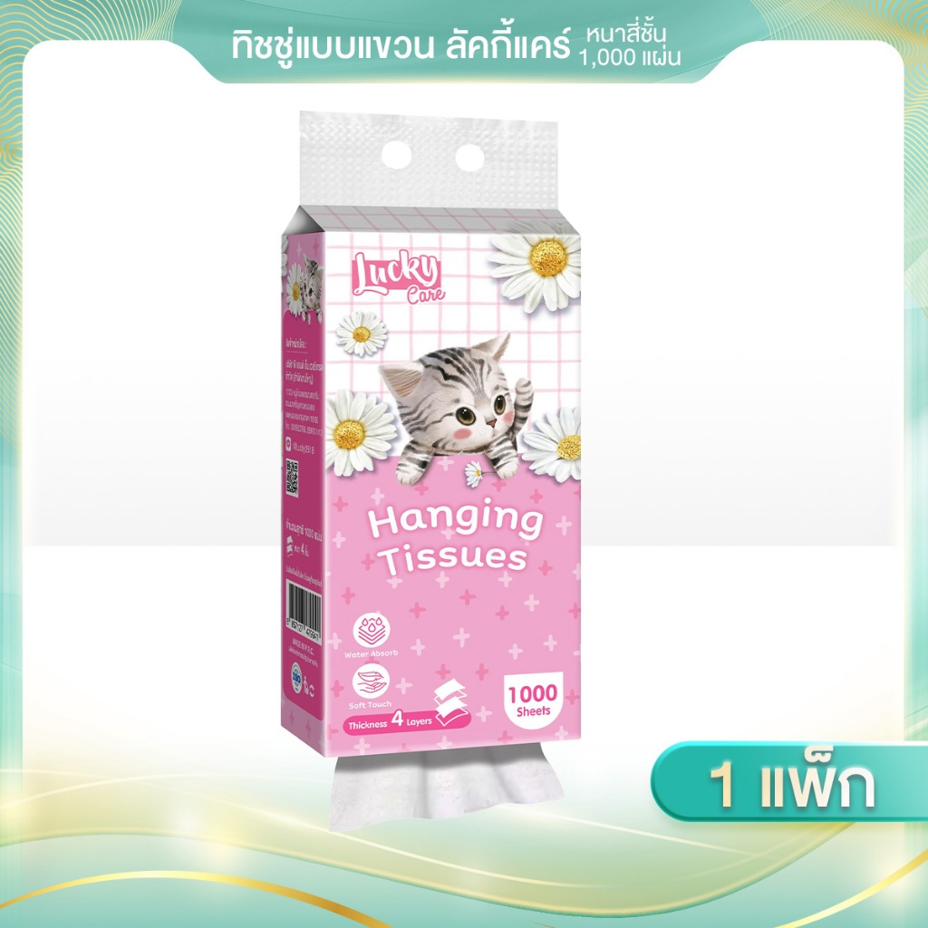 ทิชชู่แบบแขวน 1 ชิ้น Lucky Care 1000 แผ่น แผ่นหนา 4 ชั้น 3 ซึมซับน้ำได้เยี่ยม สัมผัสนุ่ม