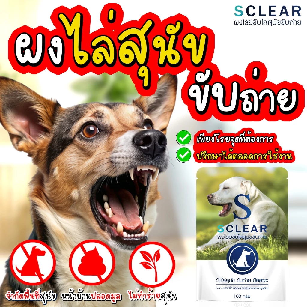ผงไล่หมา ไล่หมาจร แบบยุคใหม่ ไล่สุนัข ไล่หมาขับถ่าย ผงไล่หมา ที่ไล่หมา แบบไม่ทำร้ายสัตว์