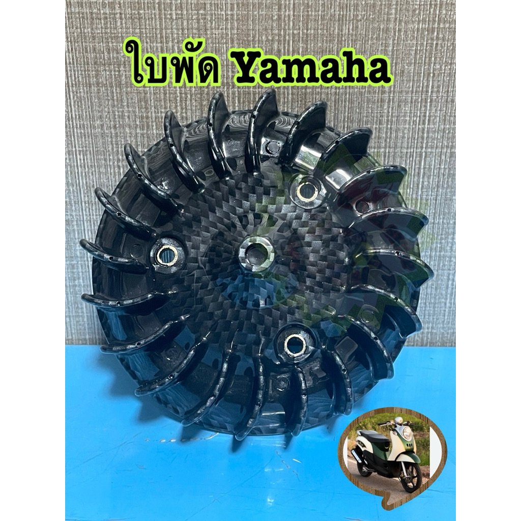 ใบพัด Yamaha สำหรับ fino Mio nouvo เคลฟล่าดำ