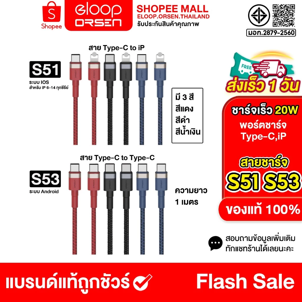 Eloop S51 / S53 สายชาร์จแบบเร็ว QC4.0+PD Type-C To Type-C / Type-C To L-Cable ของแท้100%