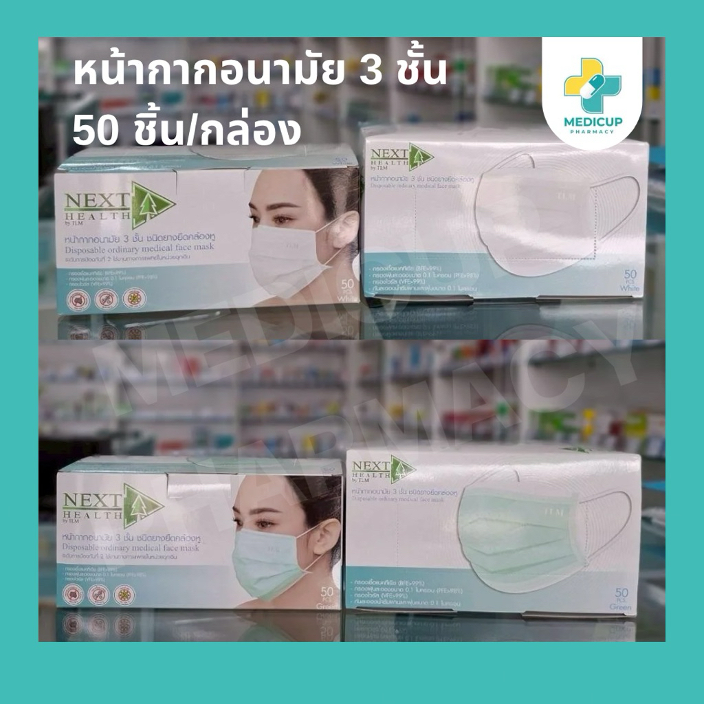 Next Health Mask หน้ากากอนามัยเกรดการแพทย์