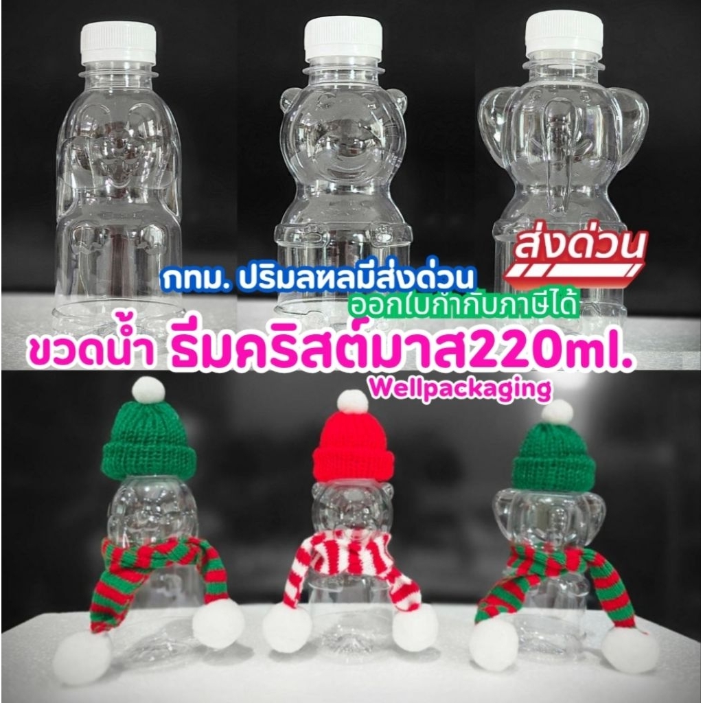 ขวดน้ำมินิ ธีมคริสมาสต์ 220ml.